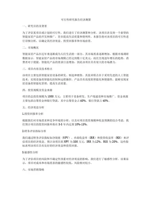 可行性研究报告经济测算