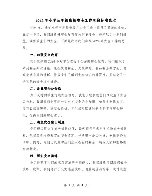 2024年小学三年级班级安全工作总结标准范本(2篇)