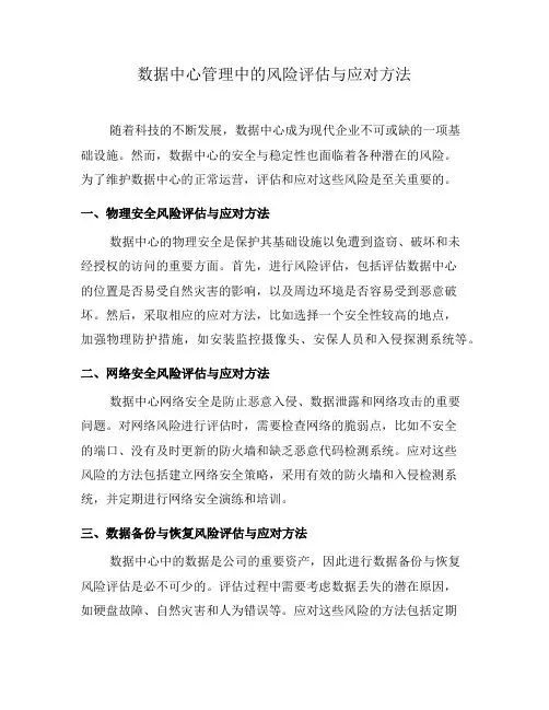 数据中心管理中的风险评估与应对方法(十)