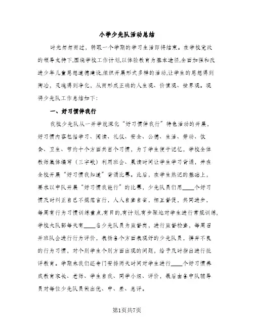 小学少先队活动总结（3篇）