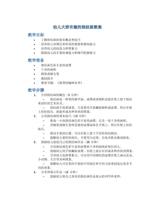 幼儿大班有趣的指纹画教案
