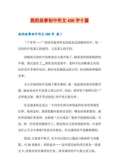 我的故事初中作文400字十篇