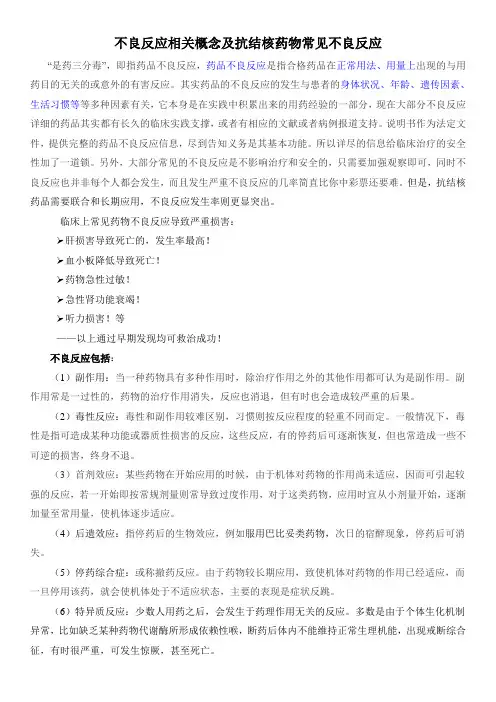 不良反应及抗结核药物常见不良反应