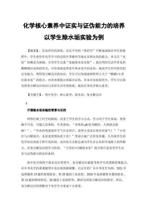 化学核心素养中证实与证伪能力的培养以学生除水垢实验为例