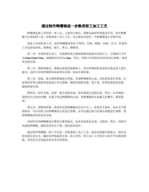 通过制作鸭嘴锤进一步熟悉钳工加工工艺