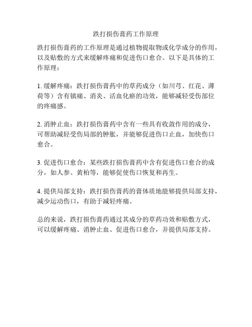跌打损伤膏药工作原理
