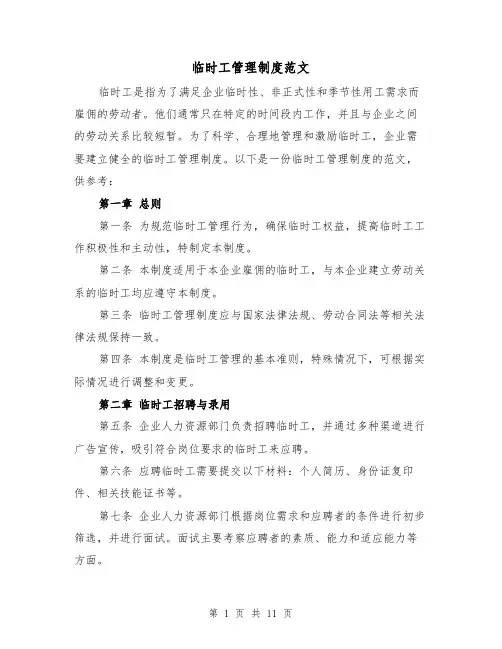 临时工管理制度范文(5篇)