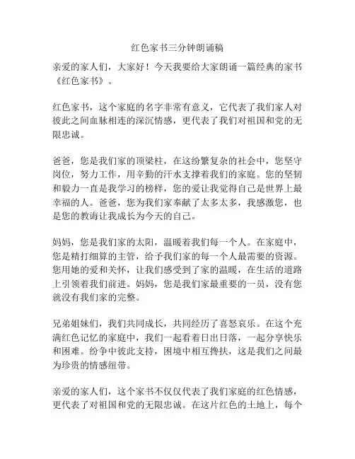 红色家书三分钟朗诵稿