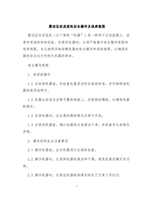 震动压实成型机安全操作及保养规程