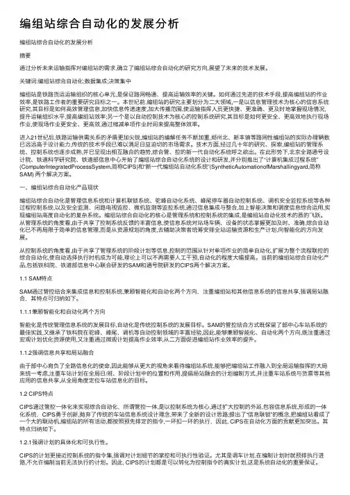 编组站综合自动化的发展分析