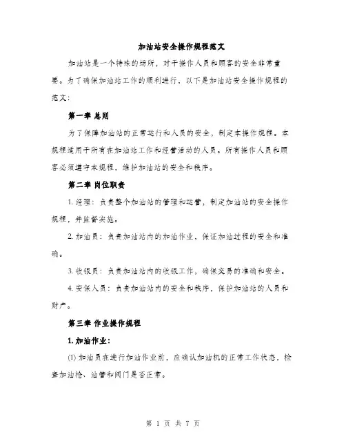 加油站安全操作规程范文（2篇）