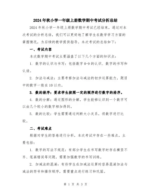 2024年秋小学一年级上册数学期中考试分析总结