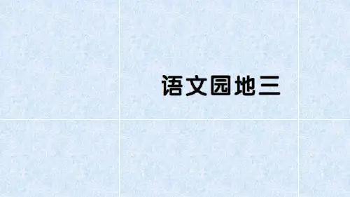 一年级上册语文第三单元语文园地三_部编版(课件)