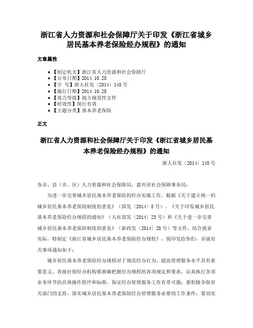 浙江省人力资源和社会保障厅关于印发《浙江省城乡居民基本养老保险经办规程》的通知