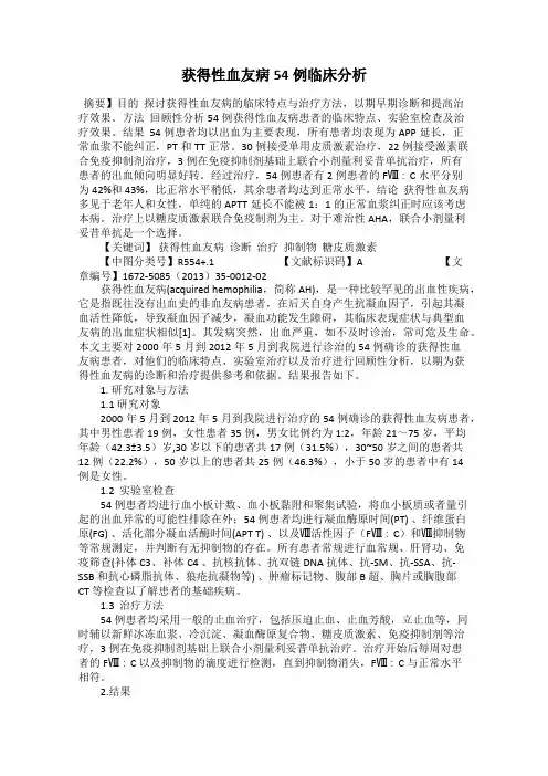 获得性血友病54例临床分析