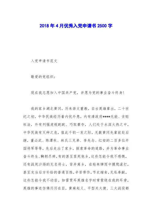 2018年4月优秀入党申请书2500字