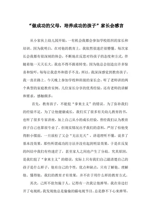“做成功的父母,培养成功的孩子”家长会感言