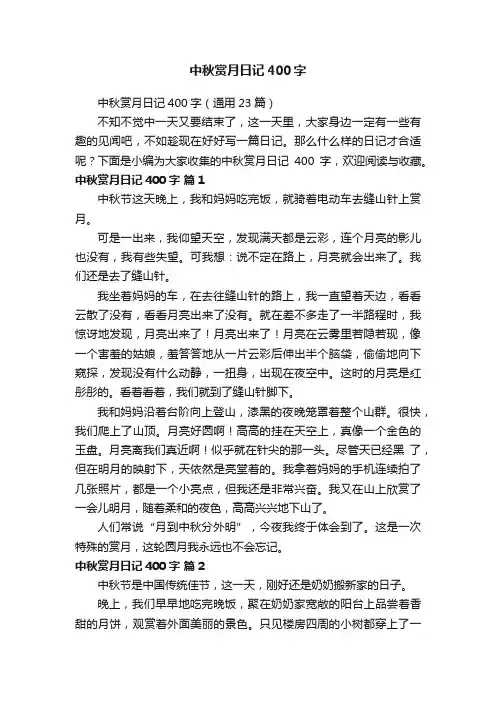 中秋赏月日记400字（通用23篇）
