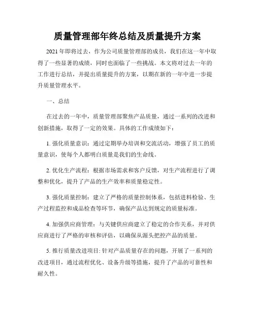 质量管理部年终总结及质量提升方案