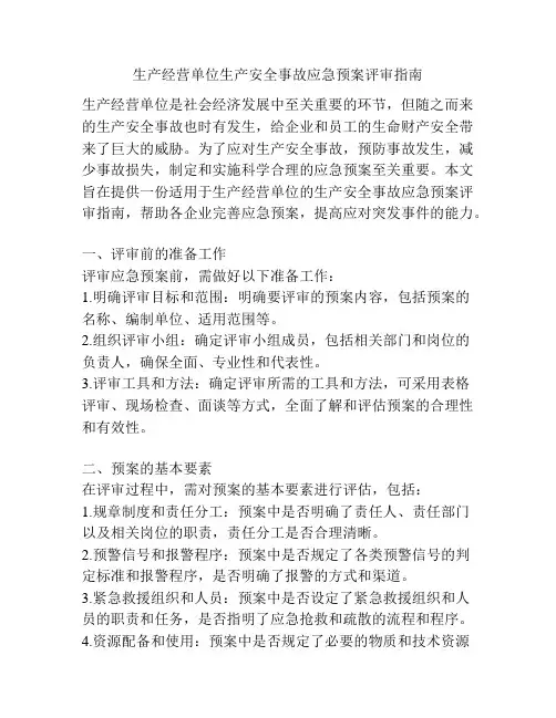 生产经营单位生产安全事故应急预案评审指南