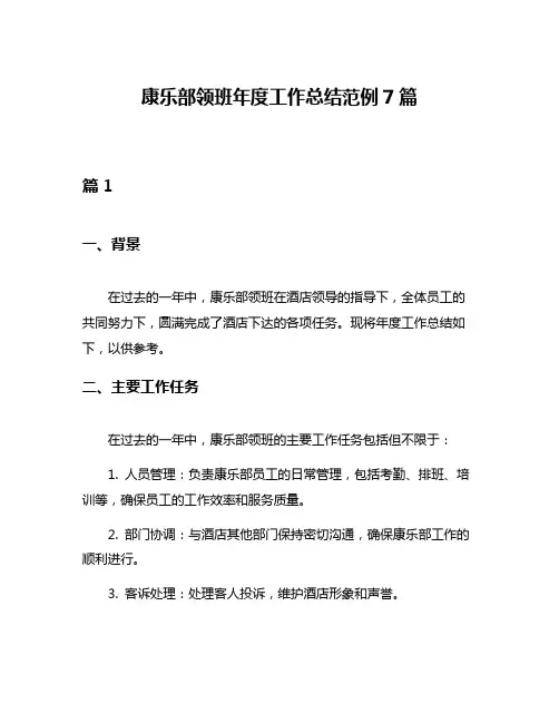 康乐部领班年度工作总结范例7篇