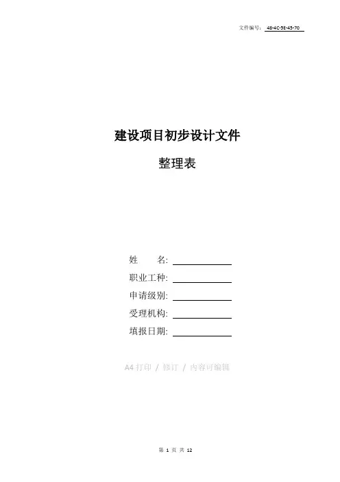 整理项目实施方案(初步设计)编写大纲