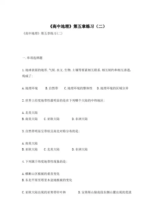 《高中地理》第五章练习(二)