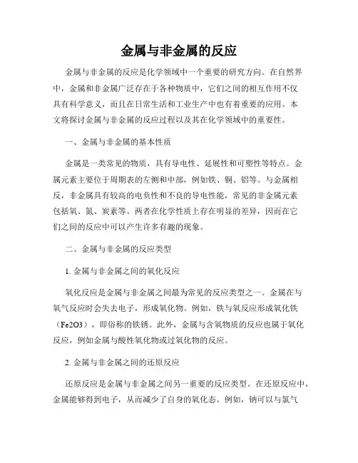 金属与非金属的反应