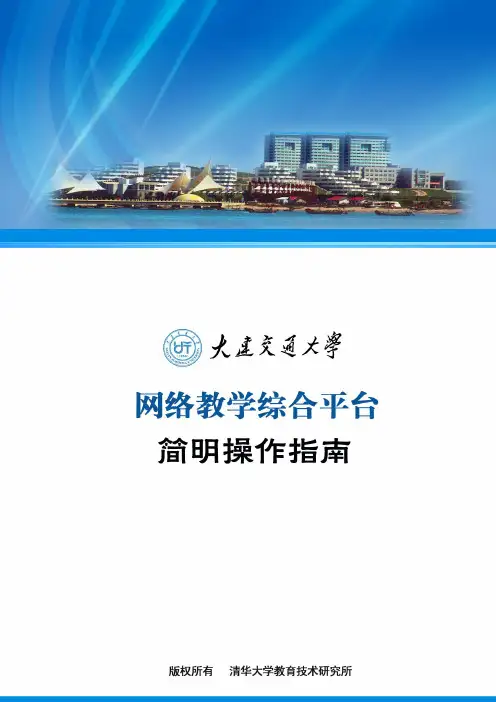 大连交通大学网络教学平台教师用户简明图文操作手册