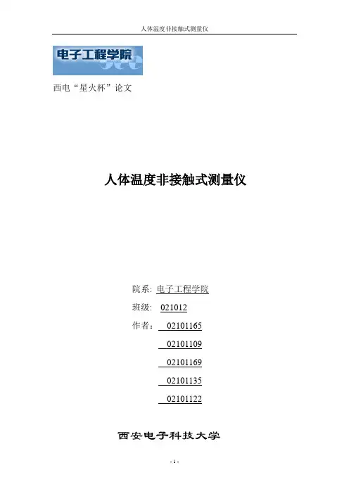 非接触式人体温度测量仪设计论文