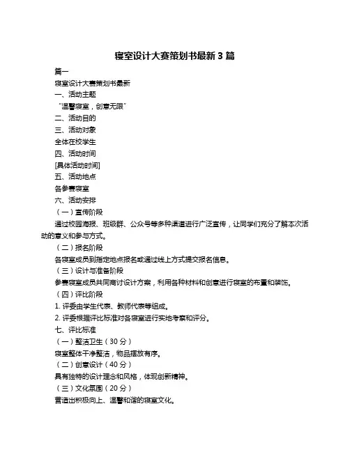 寝室设计大赛策划书最新3篇