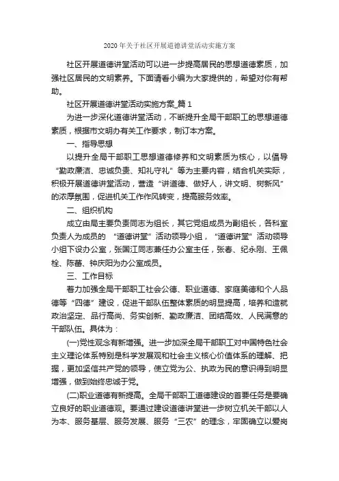 2020年关于社区开展道德讲堂活动实施方案_策划书范文_