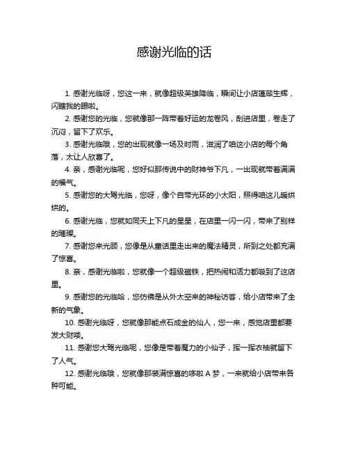 感谢光临的话