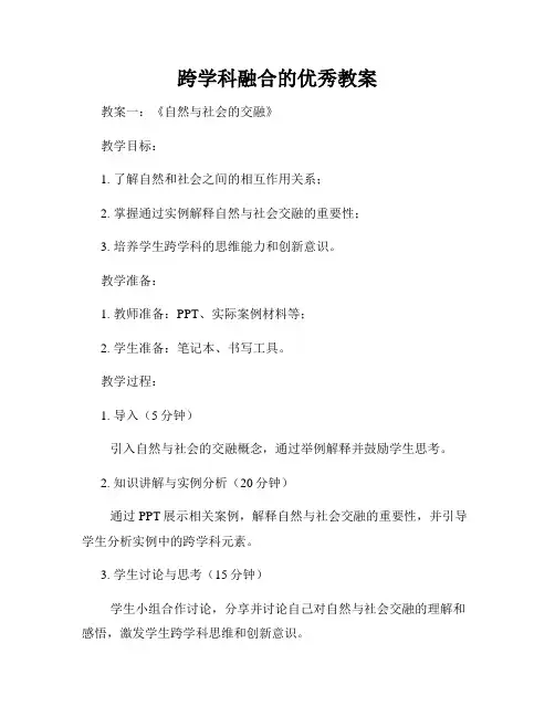 跨学科融合的优秀教案