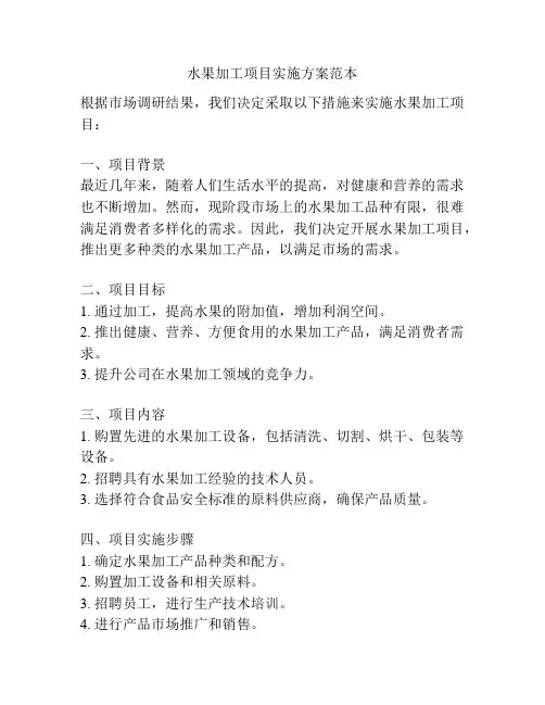 水果加工项目实施方案范本