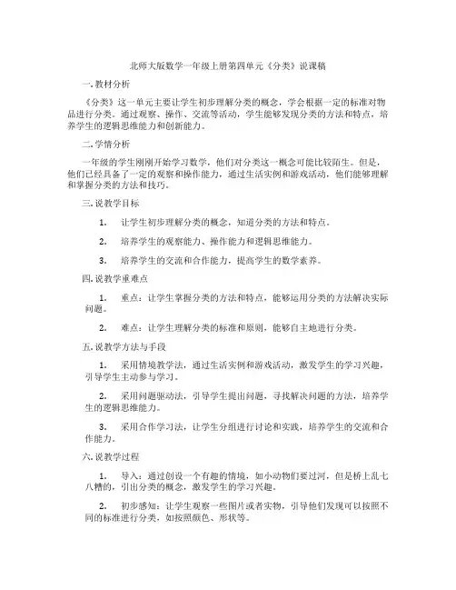 北师大版数学一年级上册第四单元《分类》说课稿