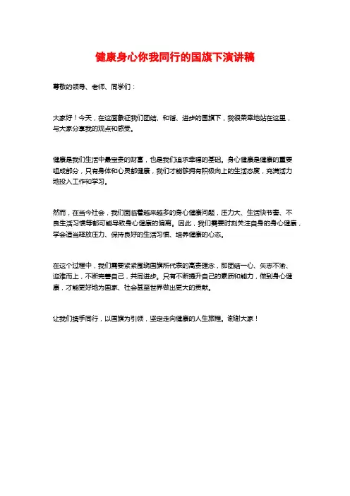 健康身心你我同行的国旗下演讲稿