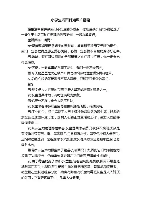 小学生活百科知识广播稿