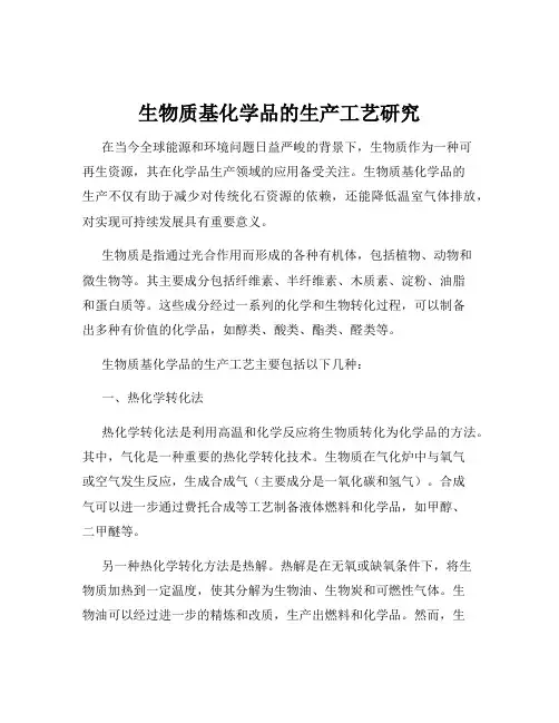 生物质基化学品的生产工艺研究