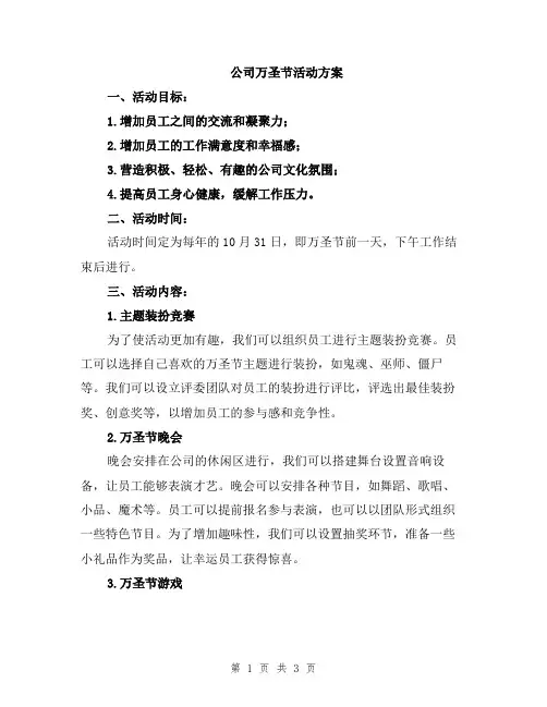 公司万圣节活动方案