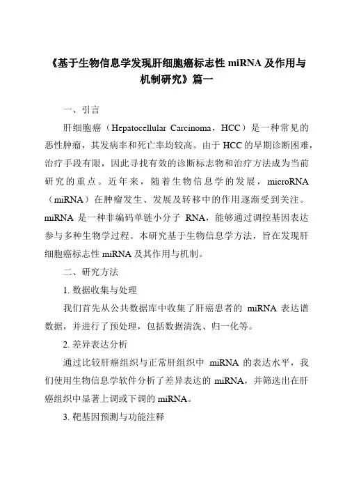《2024年基于生物信息学发现肝细胞癌标志性miRNA及作用与机制研究》范文