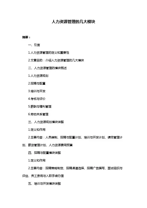 人力资源管理的几大模块