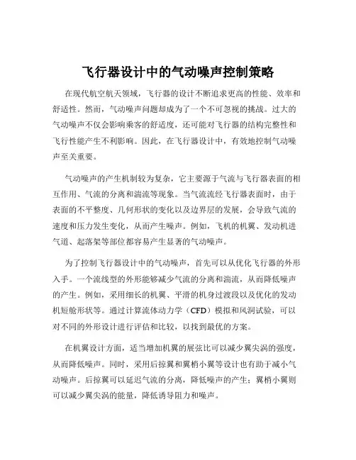 飞行器设计中的气动噪声控制策略