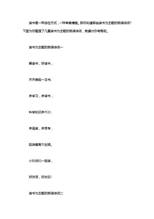 2020年奉献为主题的诗歌朗诵_读书为主题的朗诵诗词