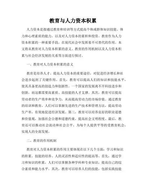 教育与人力资本积累