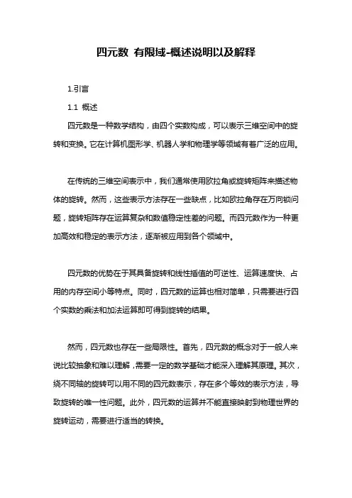四元数 有限域-概述说明以及解释