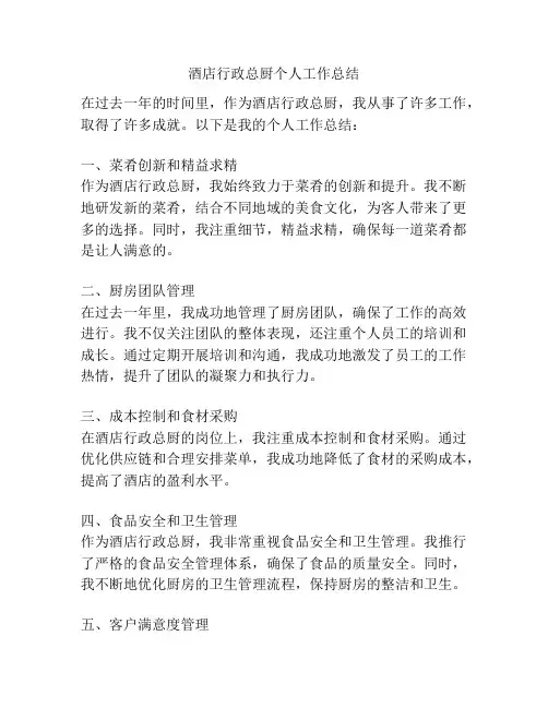 酒店行政总厨个人工作总结