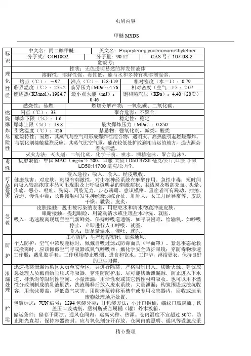 丙二醇甲醚MSDS