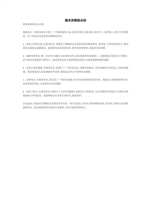 健身房锻炼总结