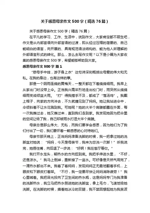 关于感恩母亲作文500字（精选76篇）
